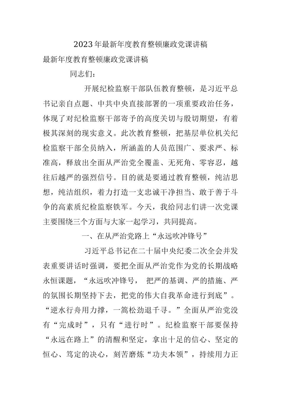 2023年最新年度教育整顿廉政党课讲稿.docx_第1页