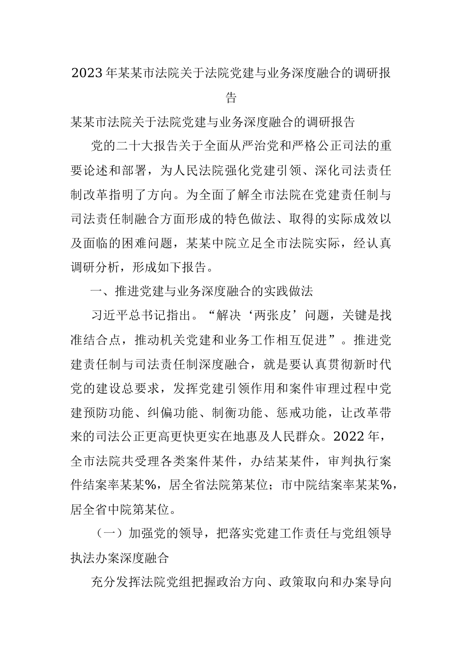 2023年某某市法院关于法院党建与业务深度融合的调研报告.docx_第1页
