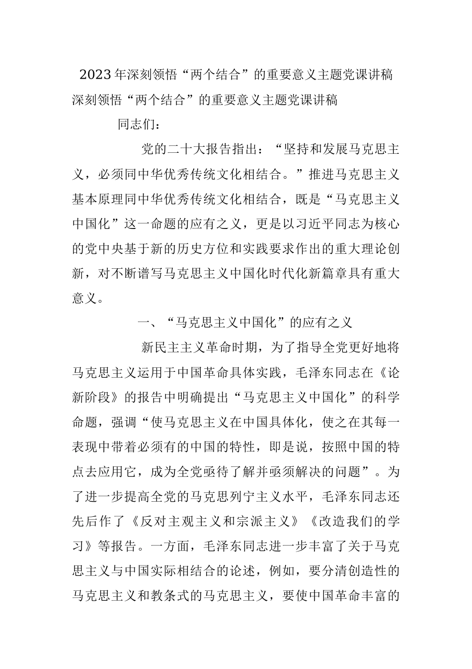 2023年深刻领悟“两个结合”的重要意义主题党课讲稿.docx_第1页