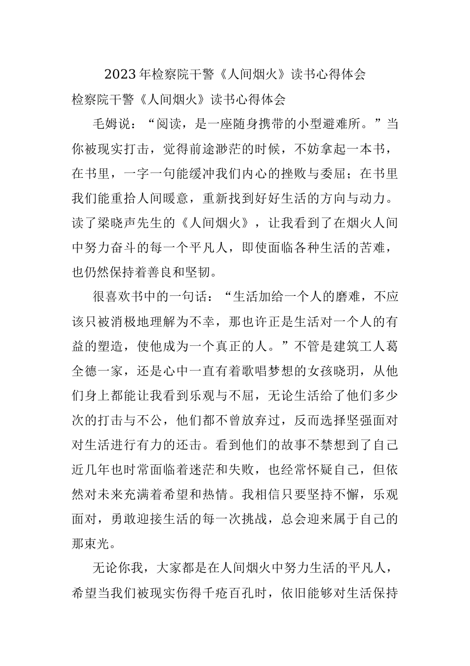 2023年检察院干警《人间烟火》读书心得体会.docx_第1页