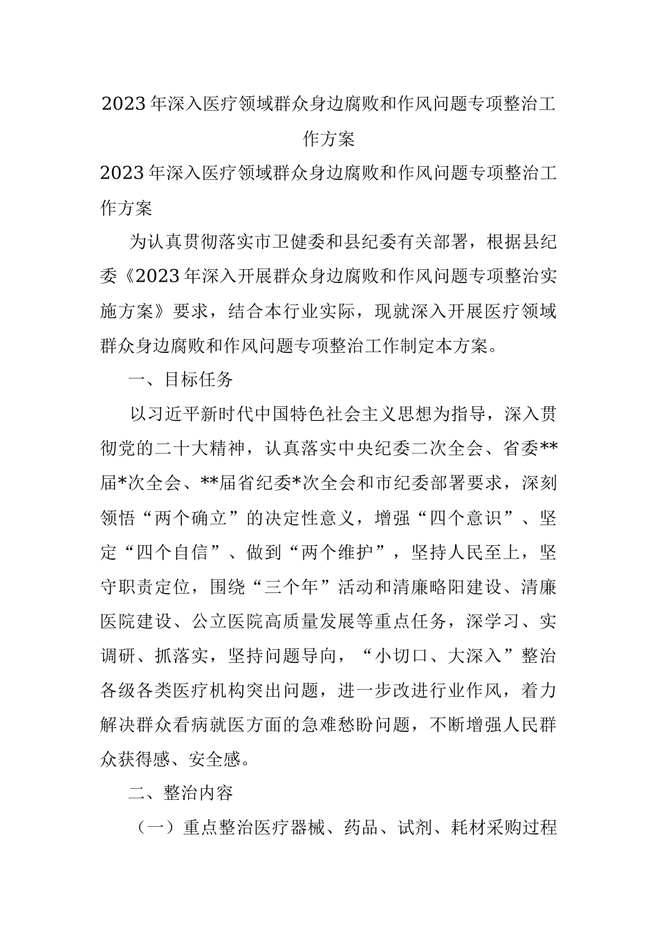 2023年深入医疗领域群众身边腐败和作风问题专项整治工作方案_1.docx_第1页