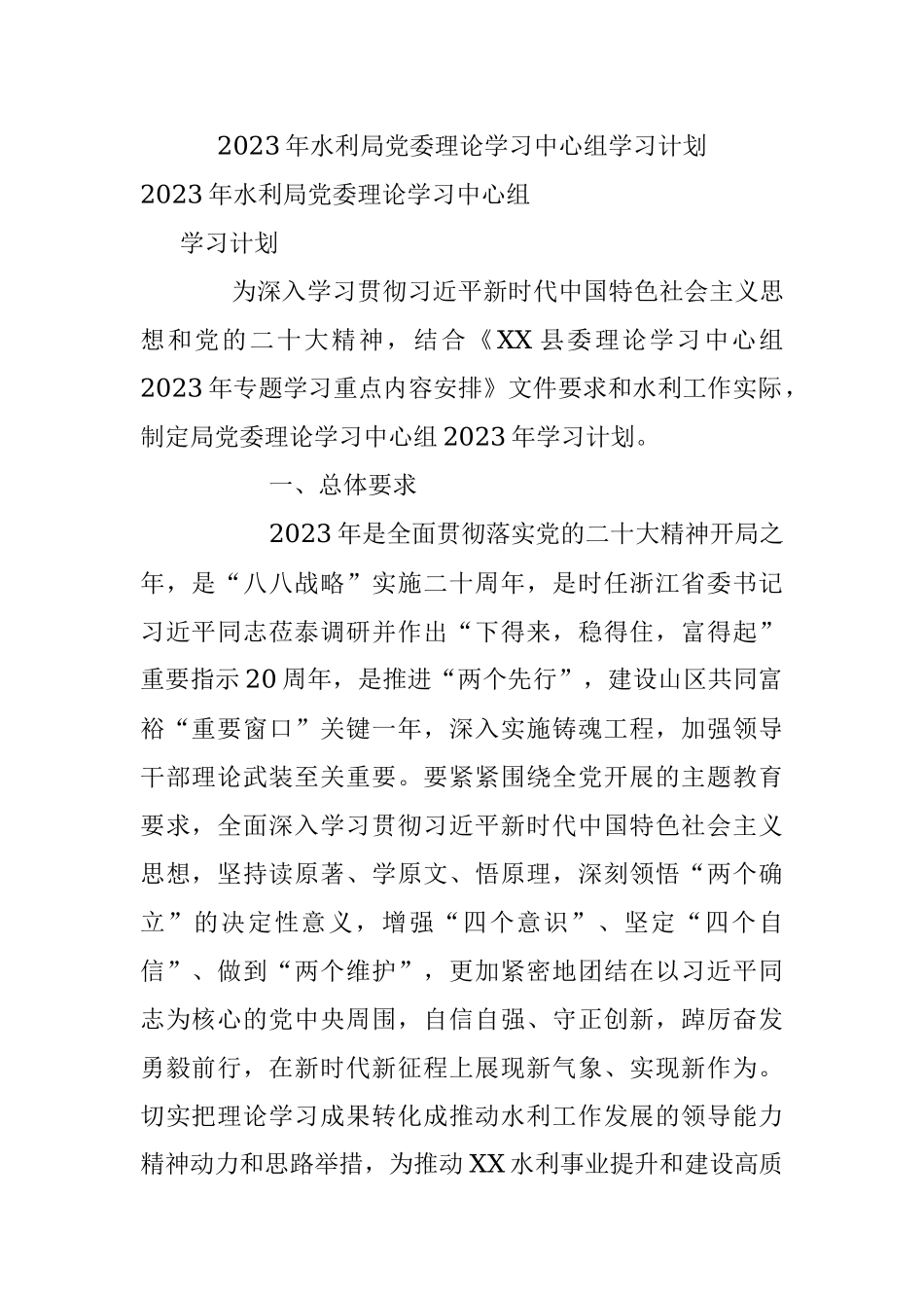 2023年水利局党委理论学习中心组学习计划.docx_第1页