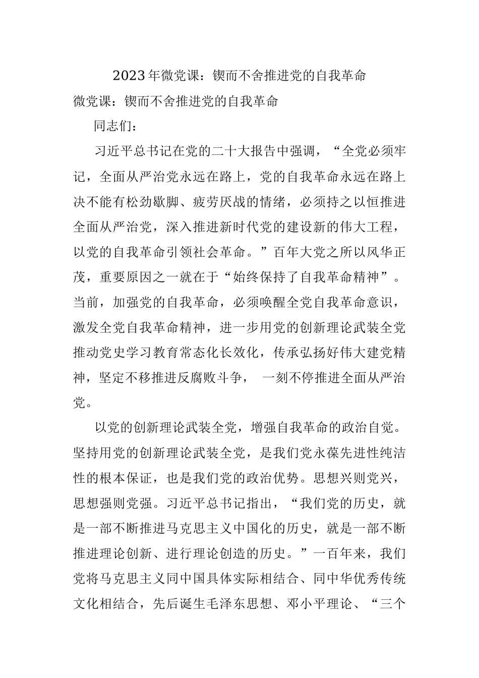 2023年微党课：锲而不舍推进党的自我革命_1.docx_第1页