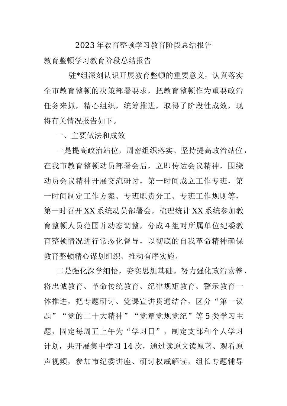 2023年教育整顿学习教育阶段总结报告.docx_第1页