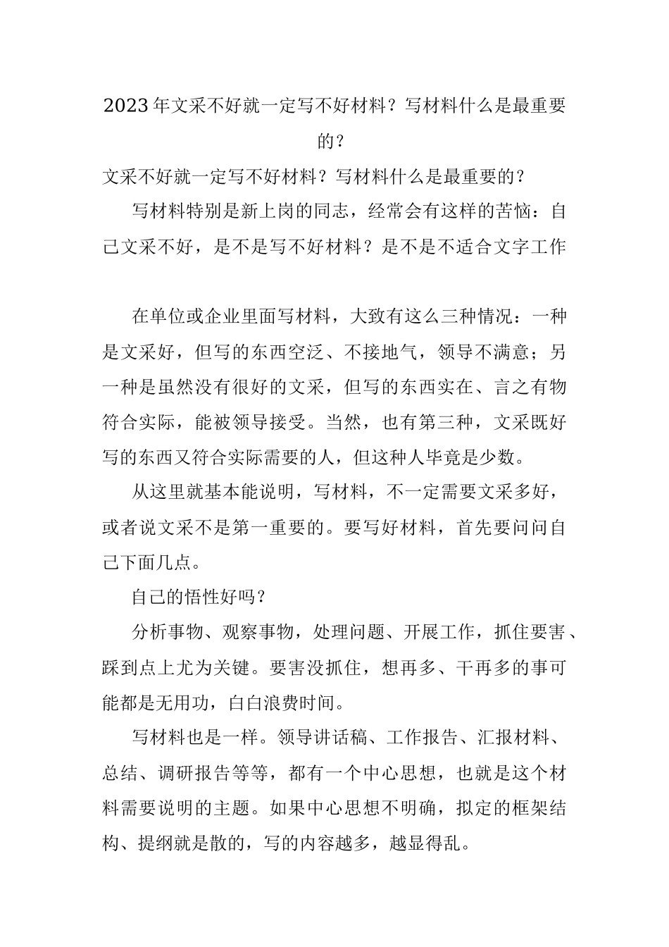 2023年文采不好就一定写不好材料？写材料什么是最重要的？.docx_第1页