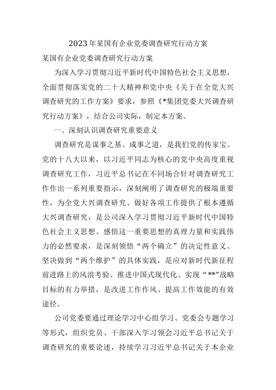 2023年某国有企业党委调查研究行动方案.docx_第1页