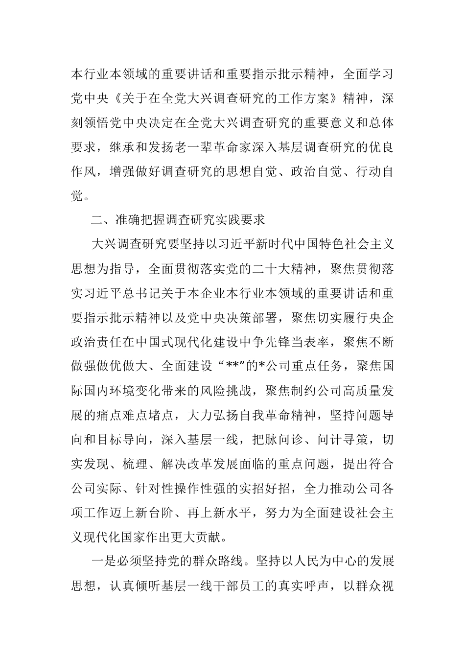2023年某国有企业党委调查研究行动方案.docx_第2页