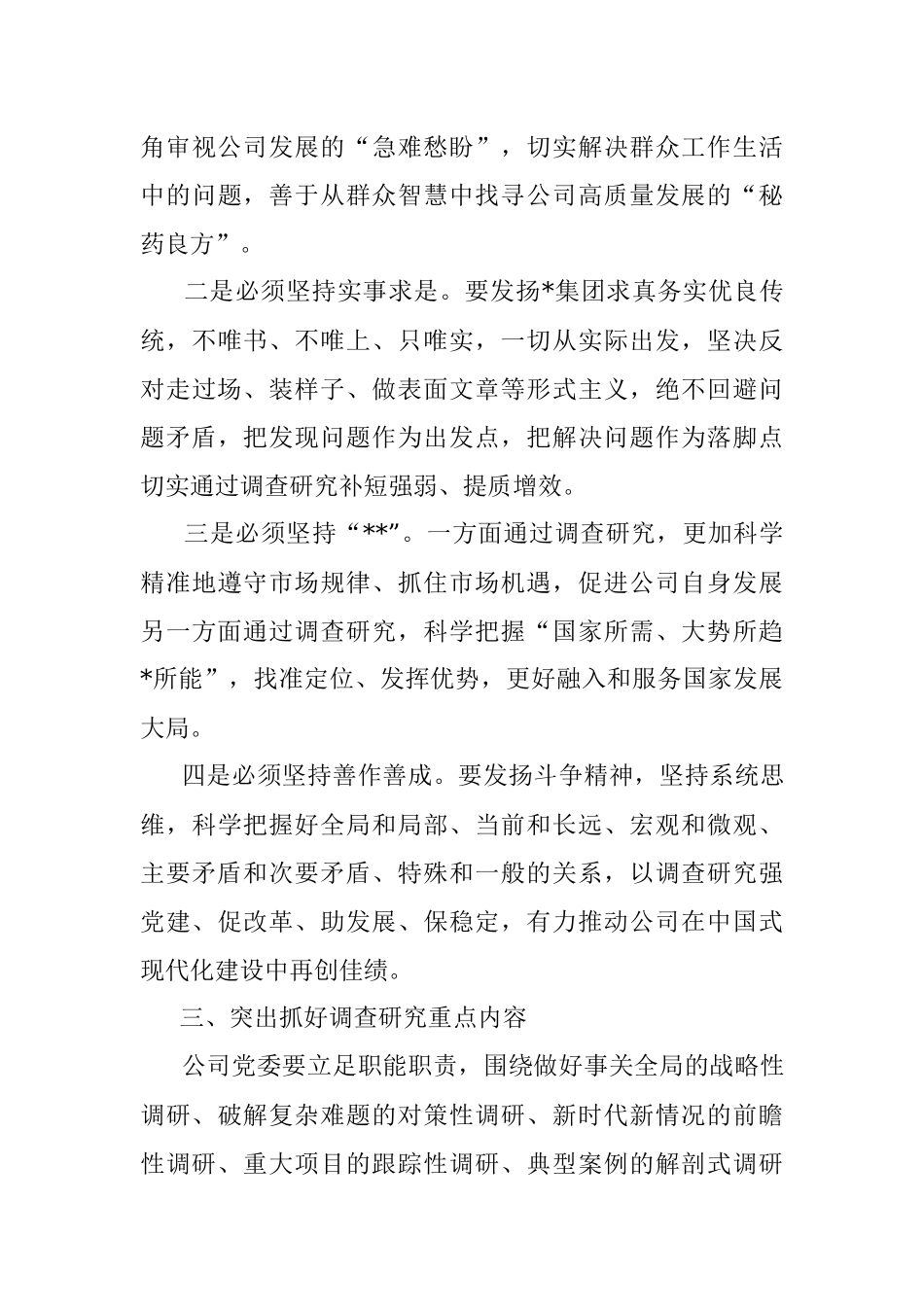 2023年某国有企业党委调查研究行动方案.docx_第3页