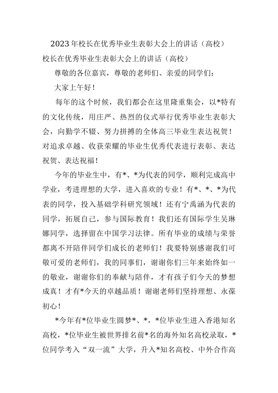2023年校长在优秀毕业生表彰大会上的讲话（高校）.docx_第1页