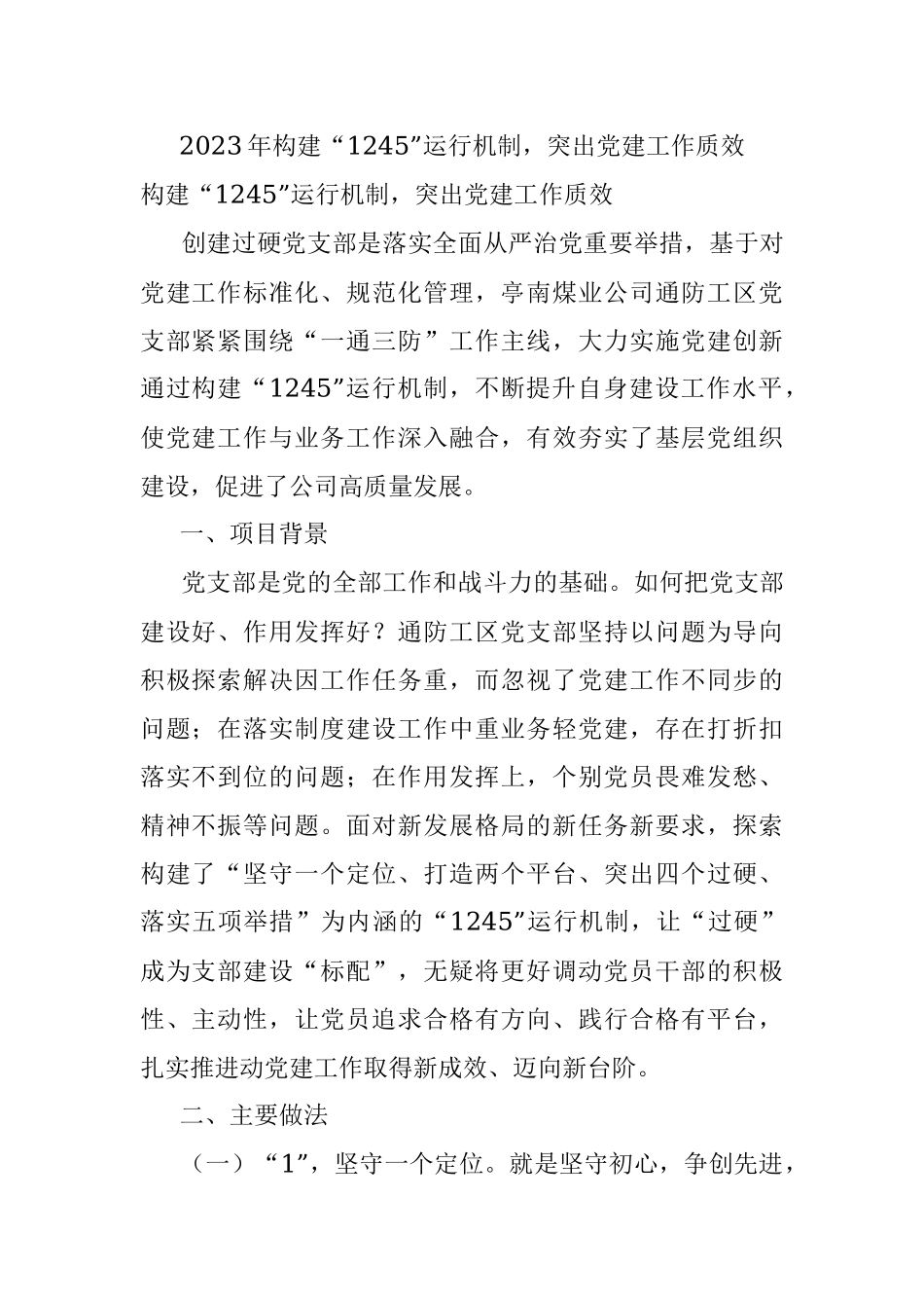 2023年构建“1245”运行机制突出党建工作质效.docx_第1页