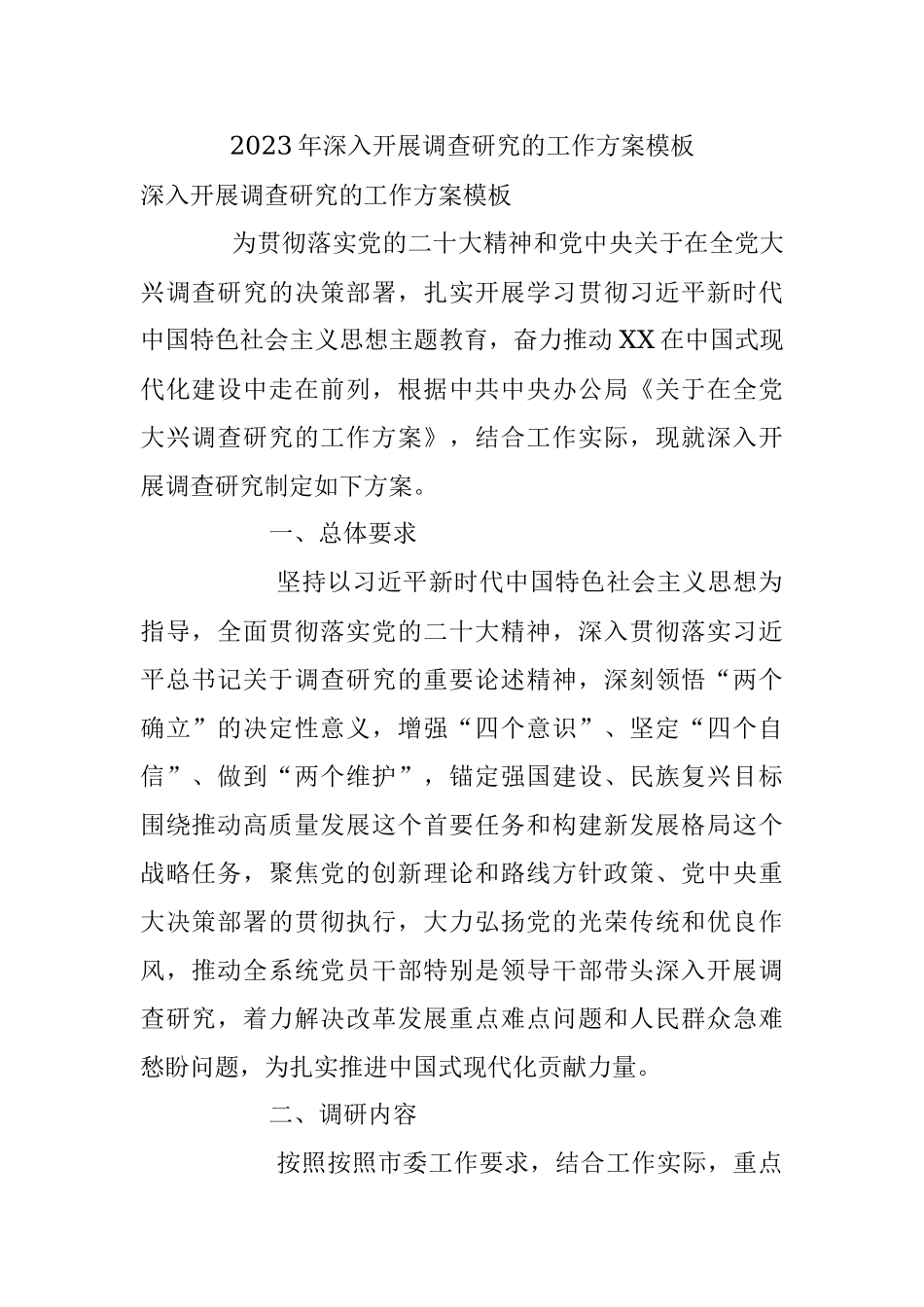 2023年深入开展调查研究的工作方案模板.docx_第1页