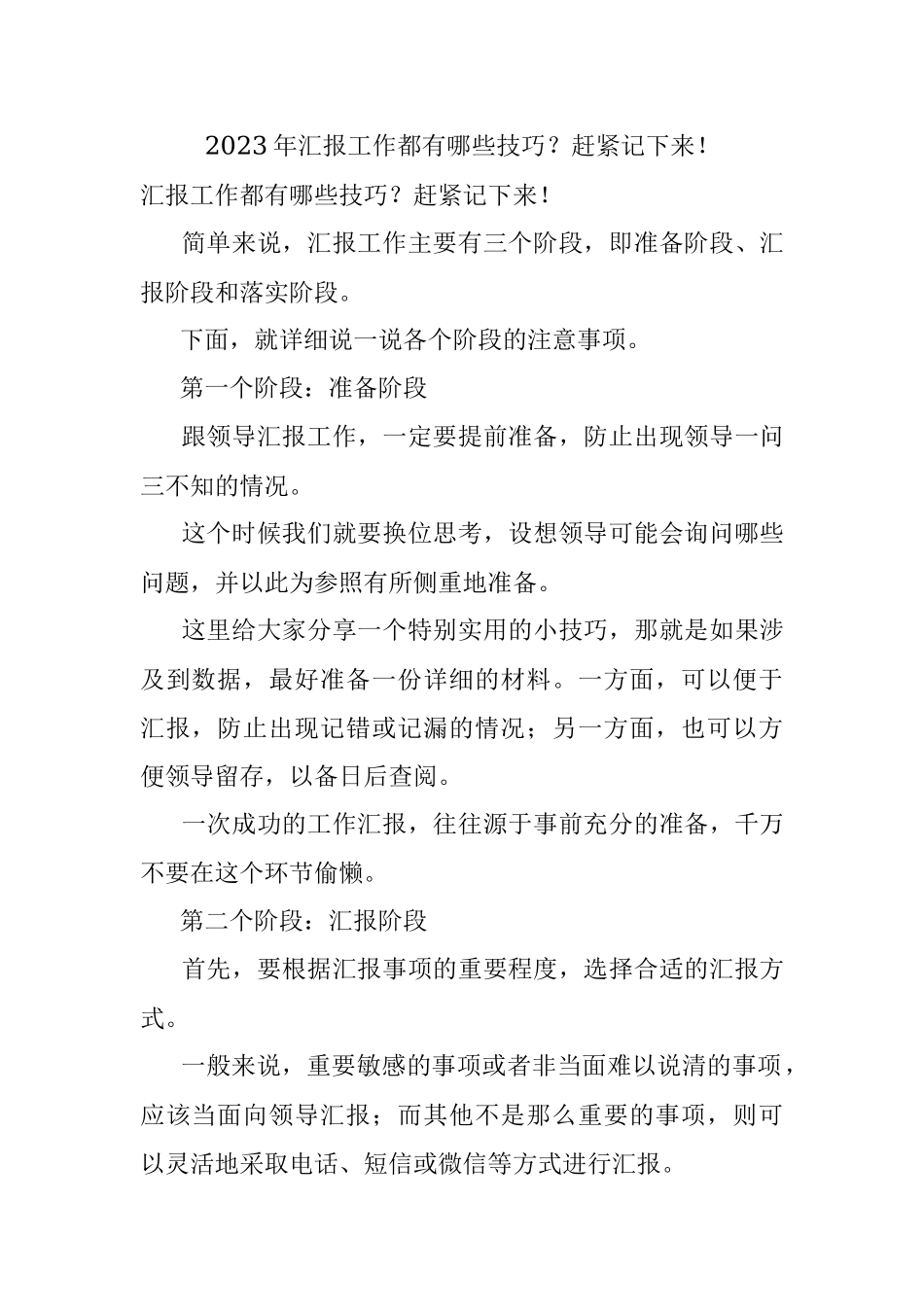 2023年汇报工作都有哪些技巧？赶紧记下来！.docx_第1页
