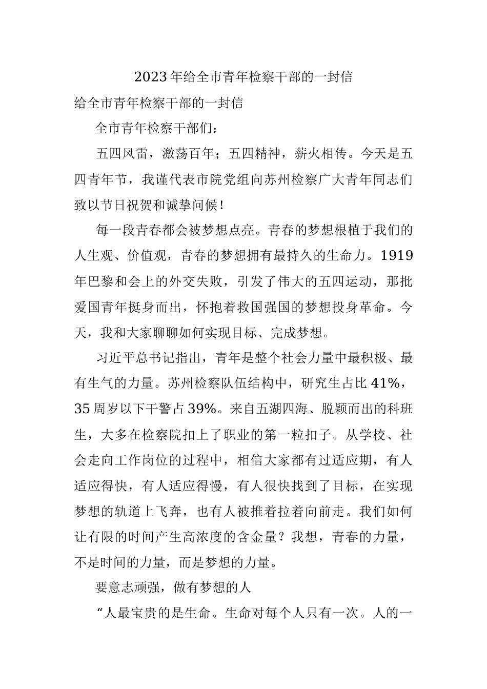 2023年给全市青年检察干部的一封信.docx_第1页