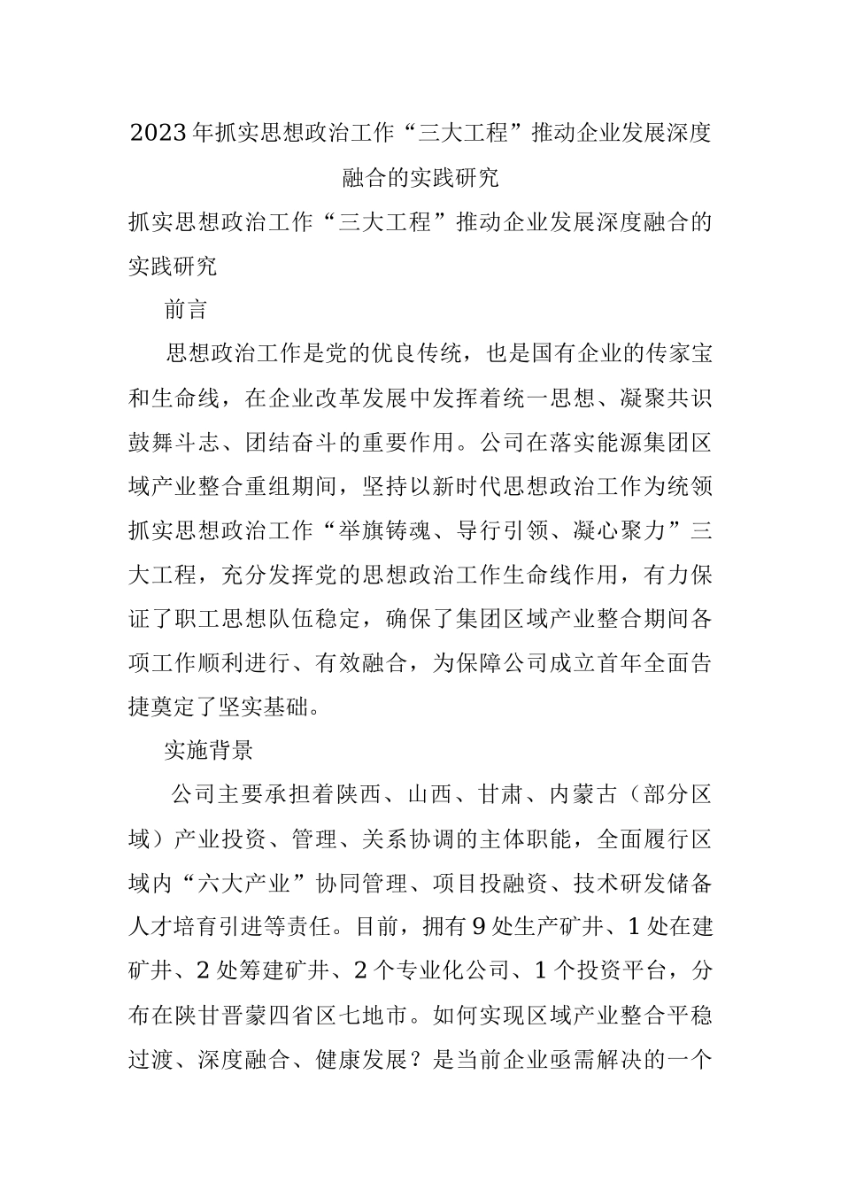 2023年抓实思想政治工作“三大工程”推动企业发展深度融合的实践研究.docx_第1页