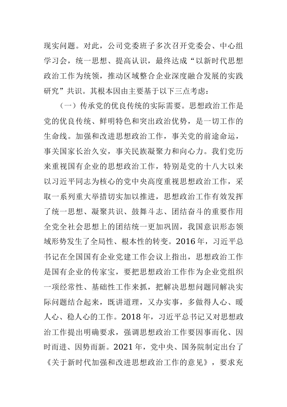 2023年抓实思想政治工作“三大工程”推动企业发展深度融合的实践研究.docx_第2页