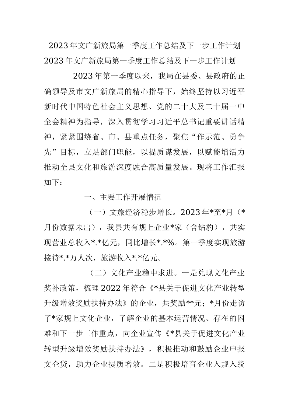 2023年文广新旅局第一季度工作总结及下一步工作计划.docx_第1页