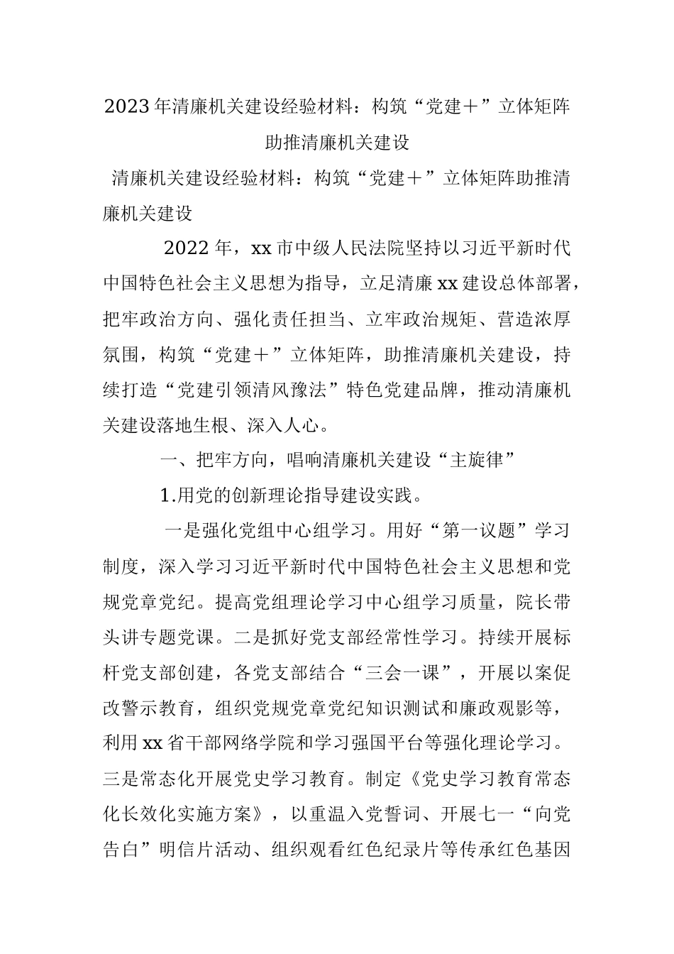 2023年清廉机关建设经验材料：构筑“党建＋”立体矩阵助推清廉机关建设.docx_第1页