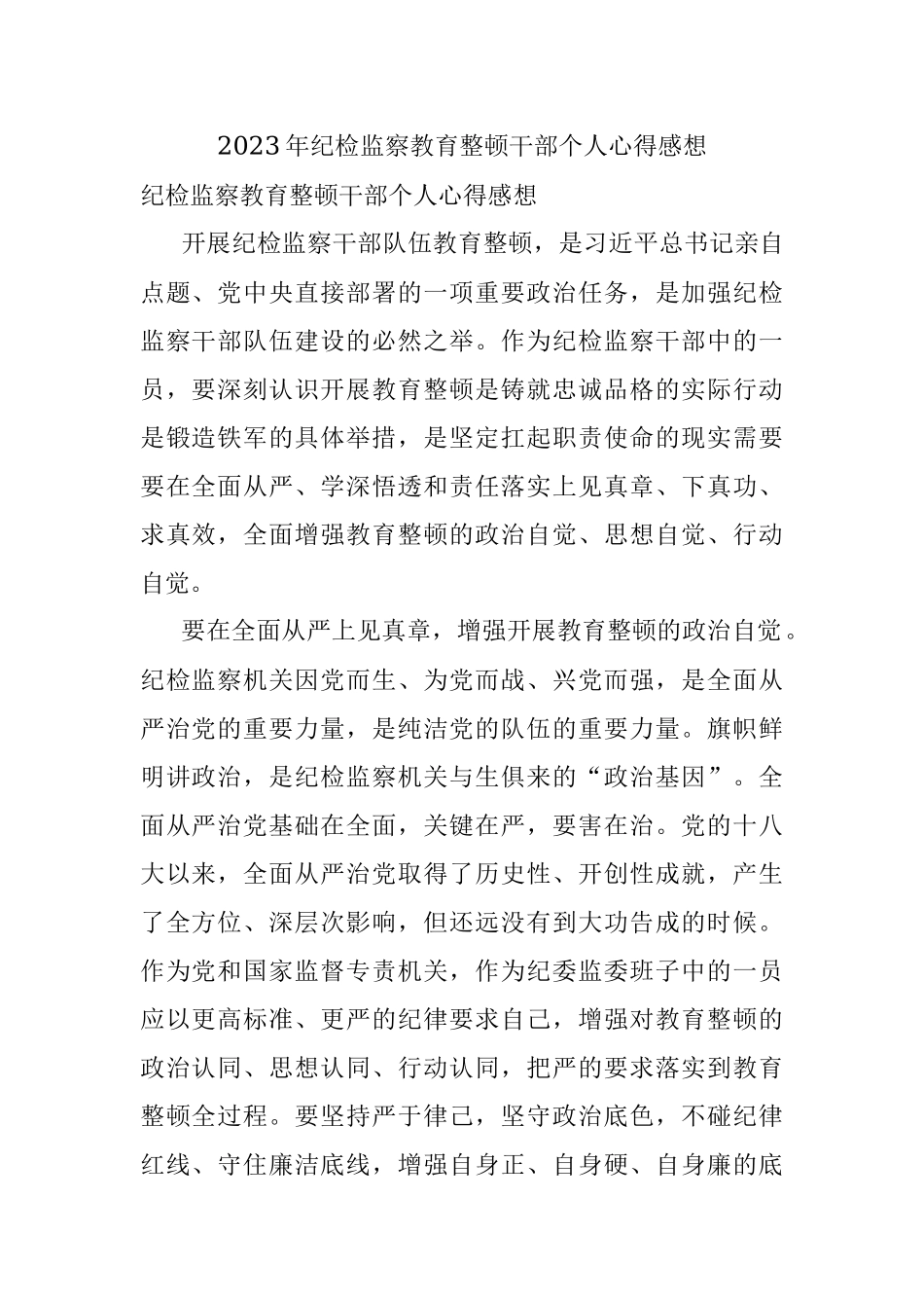 2023年纪检监察教育整顿干部个人心得感想.docx_第1页