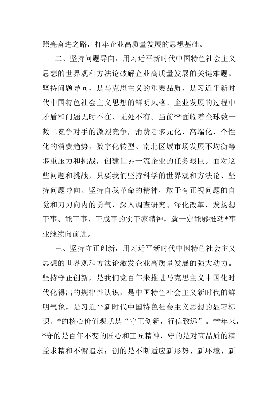 2023年研讨发言：以新思想推动企业高质量发展（集团公司党委书记、董事长）.docx_第2页