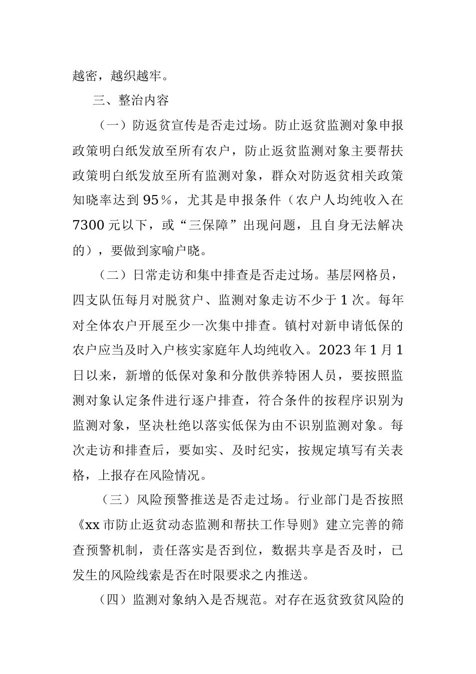 2023年深入开展防返贫监测和帮扶专项整治工作方案.docx_第2页