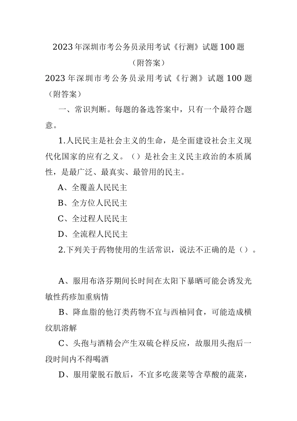 2023年深圳市考公务员录用考试《行测》试题100题（附答案）.docx_第1页