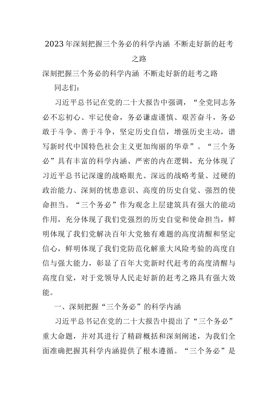2023年深刻把握三个务必的科学内涵 不断走好新的赶考之路.docx_第1页