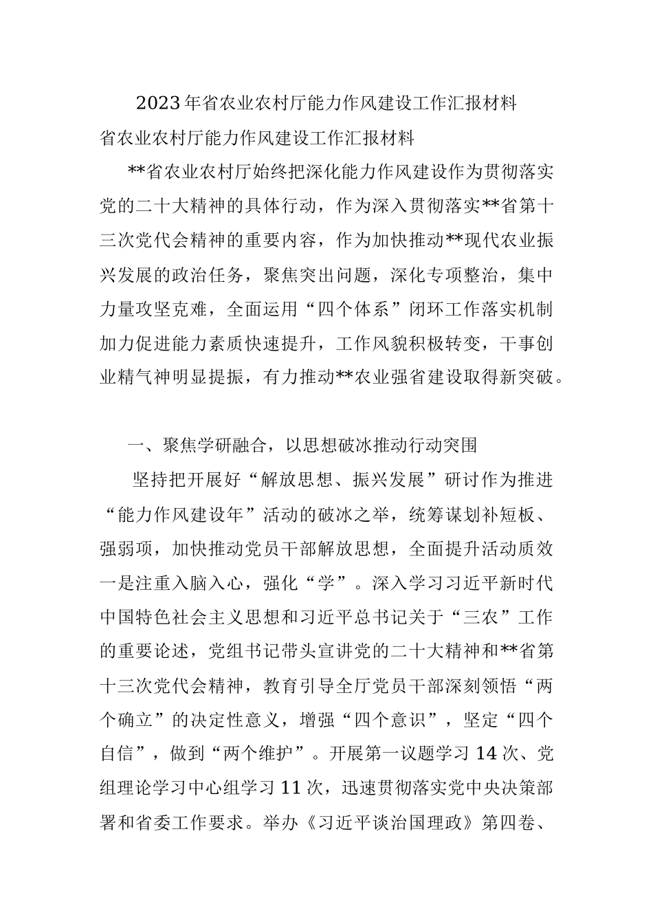 2023年省农业农村厅能力作风建设工作汇报材料.docx_第1页