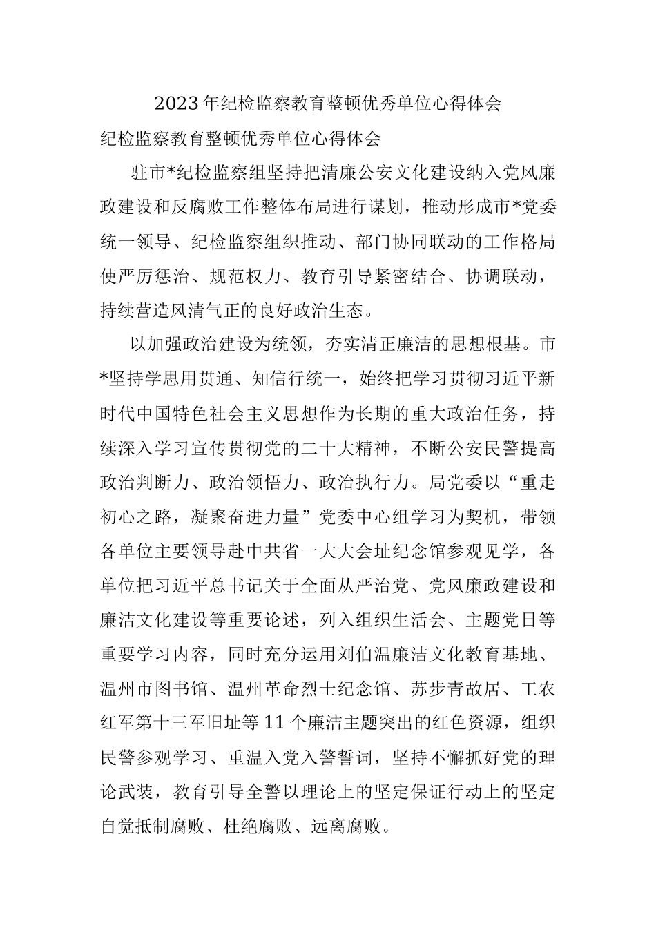2023年纪检监察教育整顿优秀单位心得体会.docx_第1页