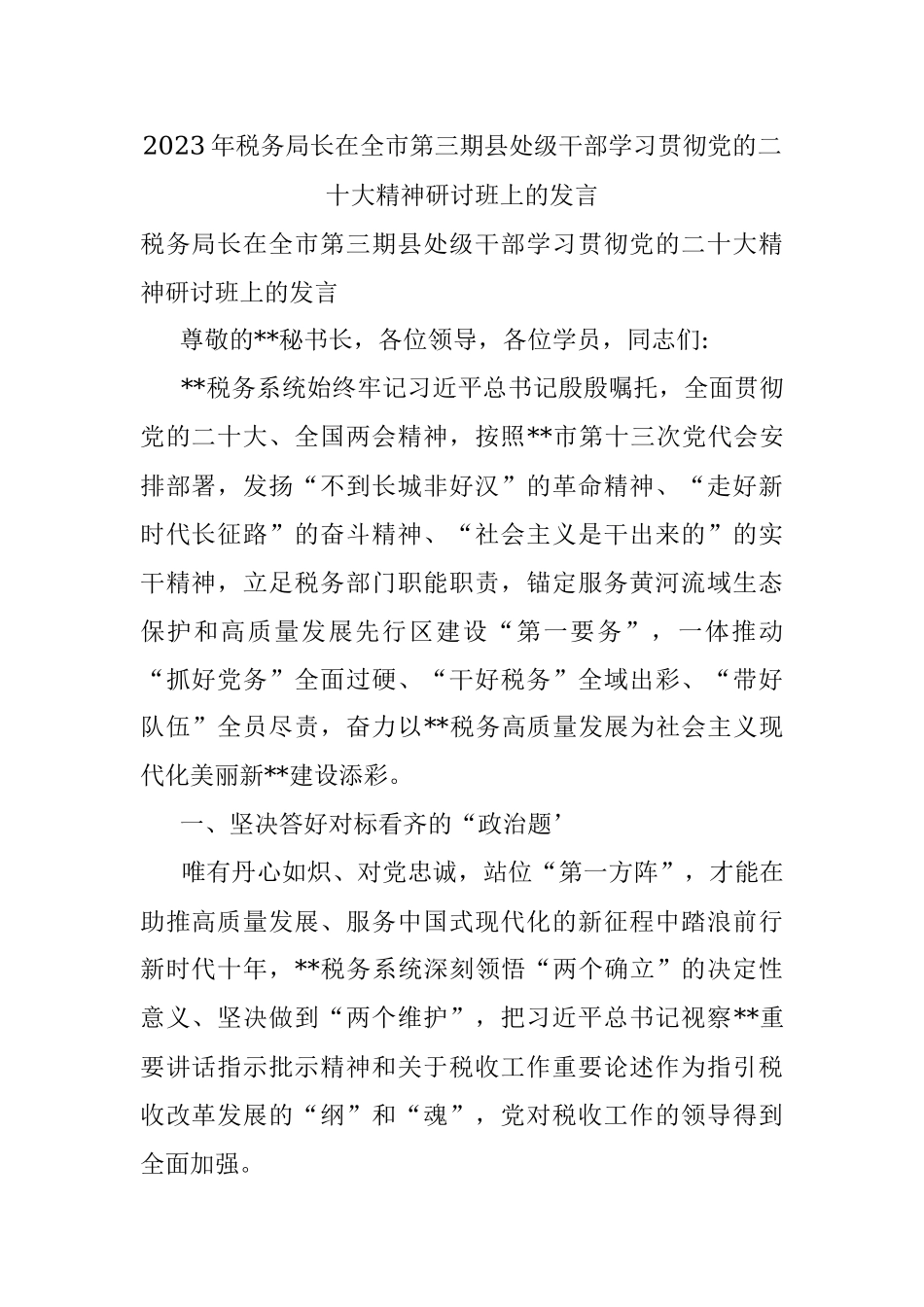 2023年税务局长在全市第三期县处级干部学习贯彻党的二十大精神研讨班上的发言.docx_第1页