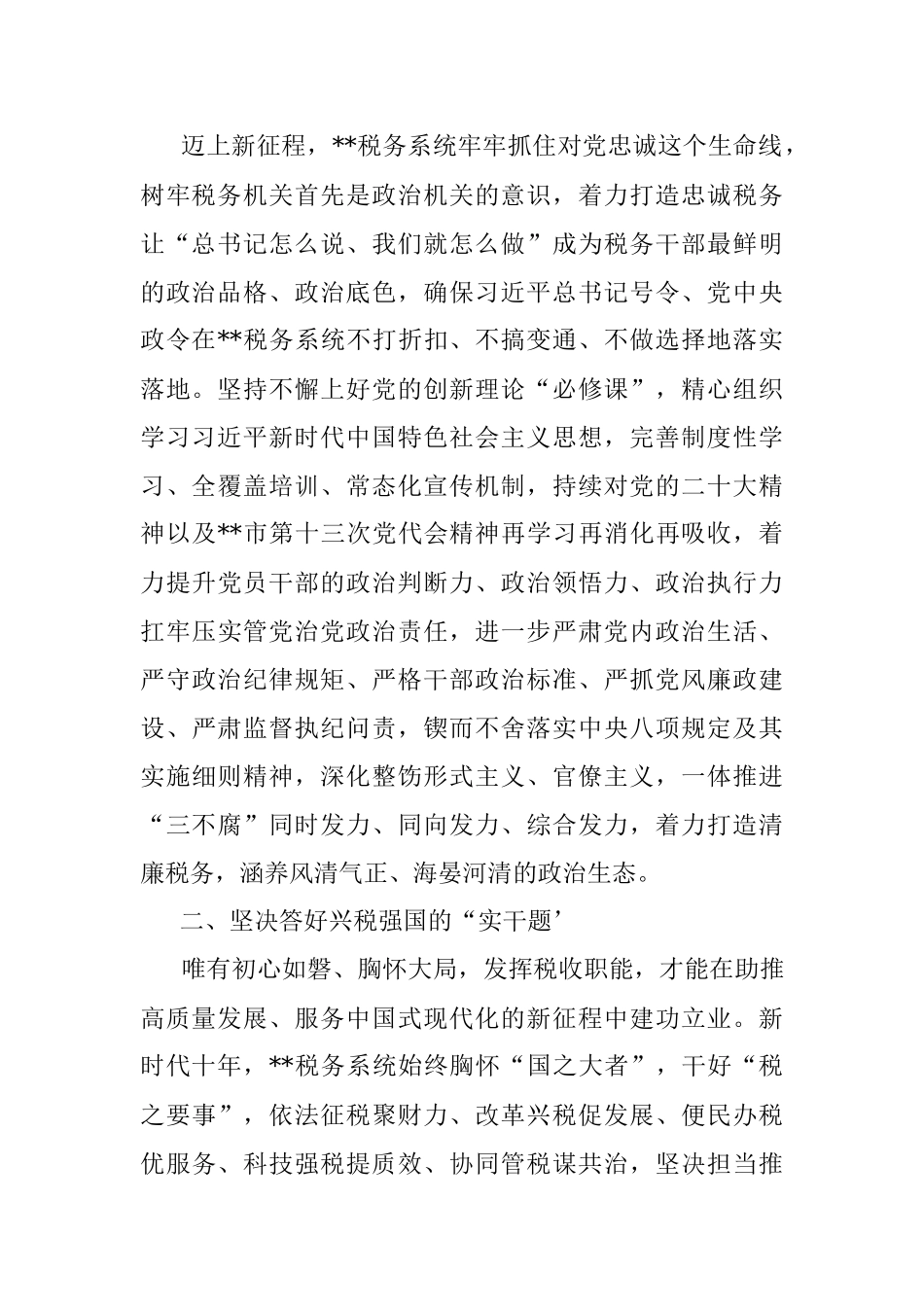 2023年税务局长在全市第三期县处级干部学习贯彻党的二十大精神研讨班上的发言.docx_第2页