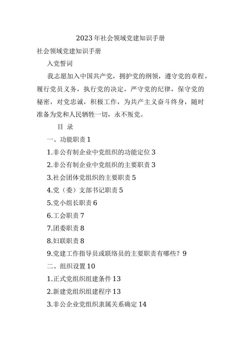 2023年社会领域党建知识手册.docx_第1页