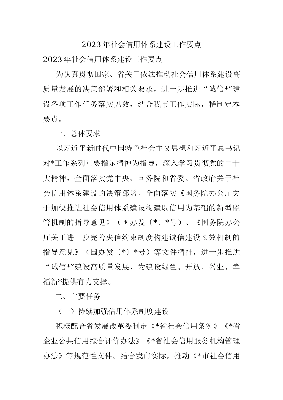 2023年社会信用体系建设工作要点.docx_第1页