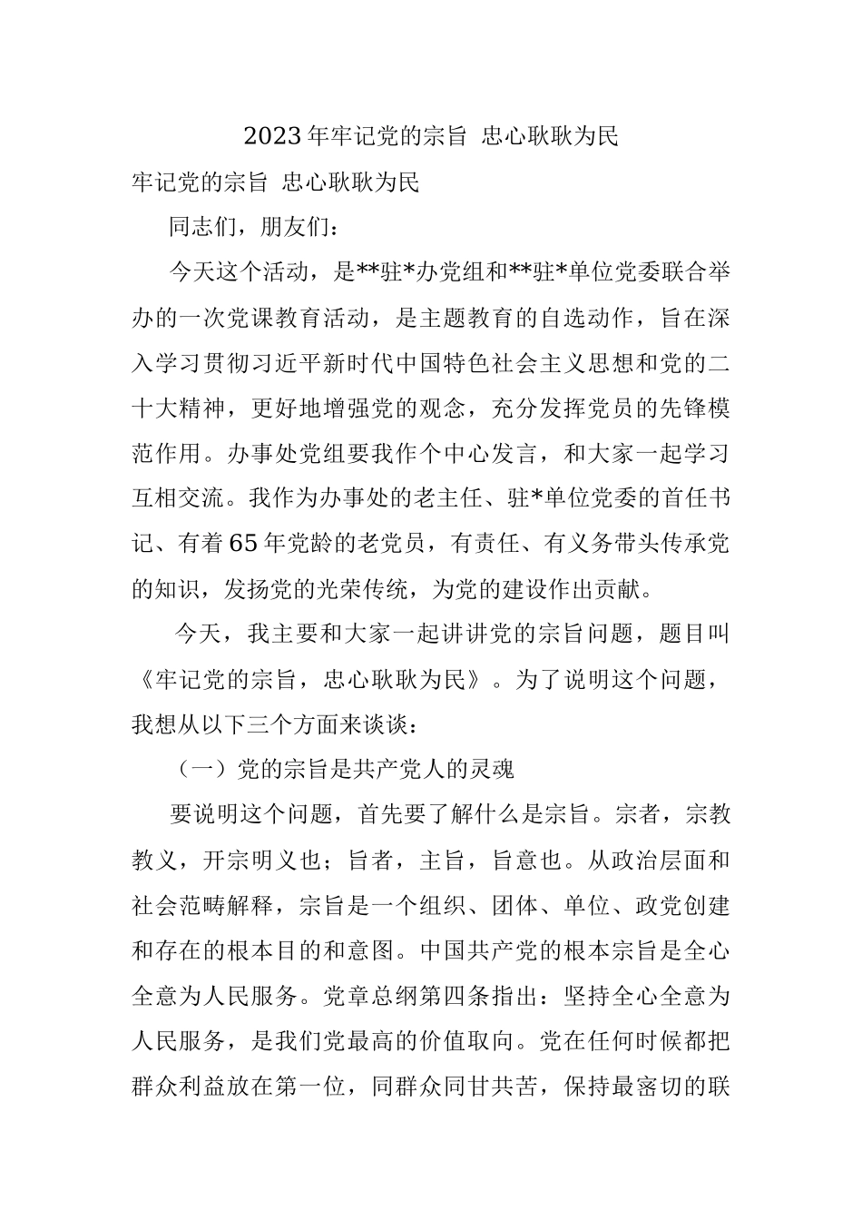 2023年牢记党的宗旨 忠心耿耿为民.docx_第1页