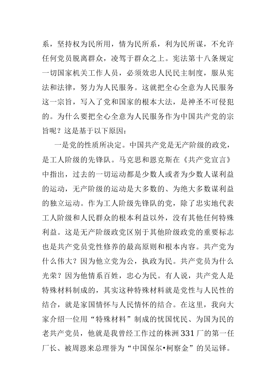 2023年牢记党的宗旨 忠心耿耿为民.docx_第2页