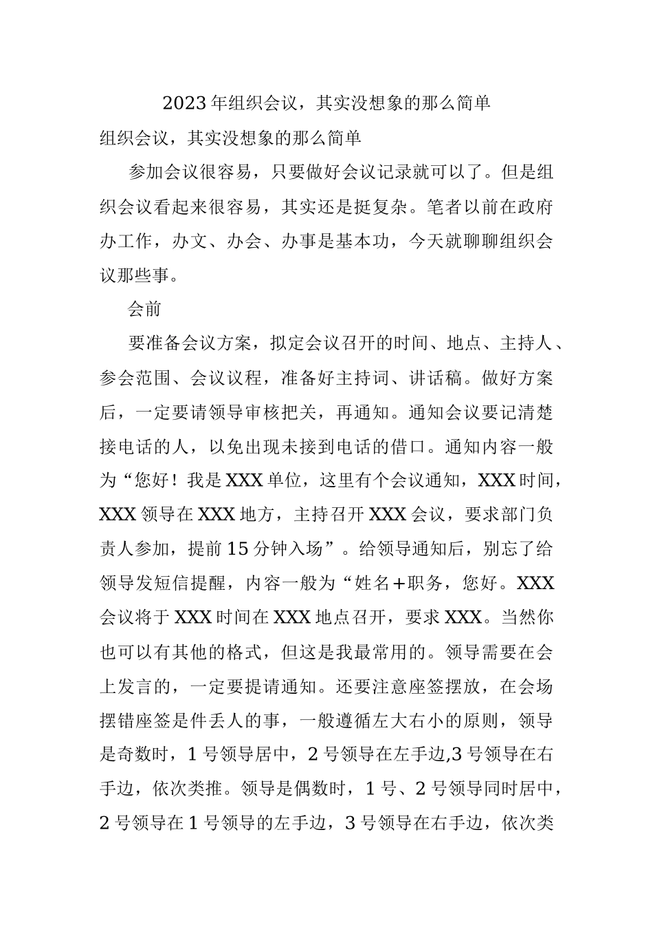 2023年组织会议其实没想象的那么简单.docx_第1页