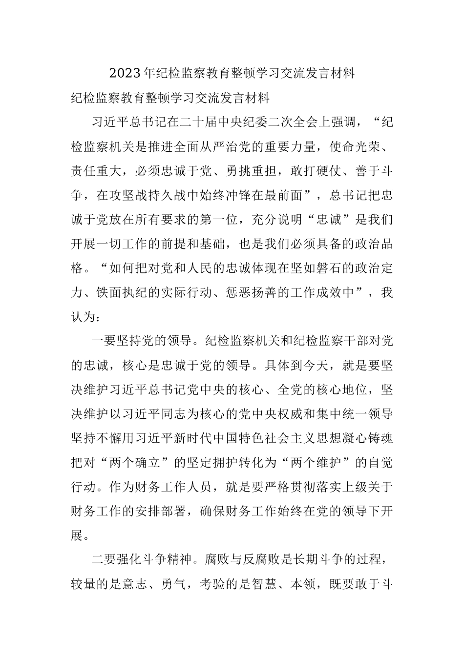 2023年纪检监察教育整顿学习交流发言材料.docx_第1页