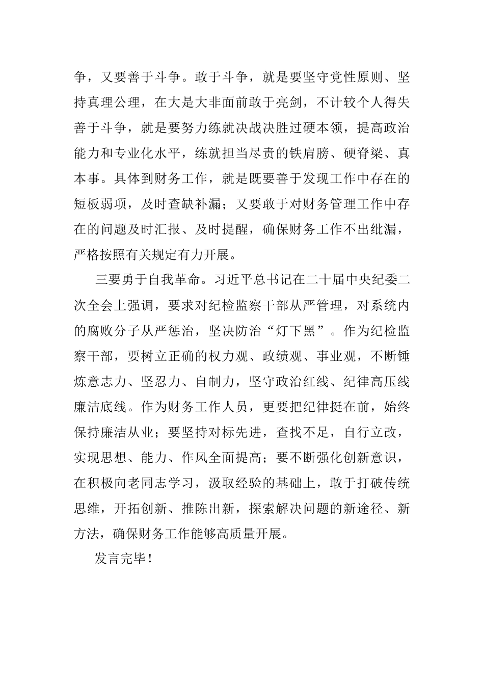 2023年纪检监察教育整顿学习交流发言材料.docx_第2页