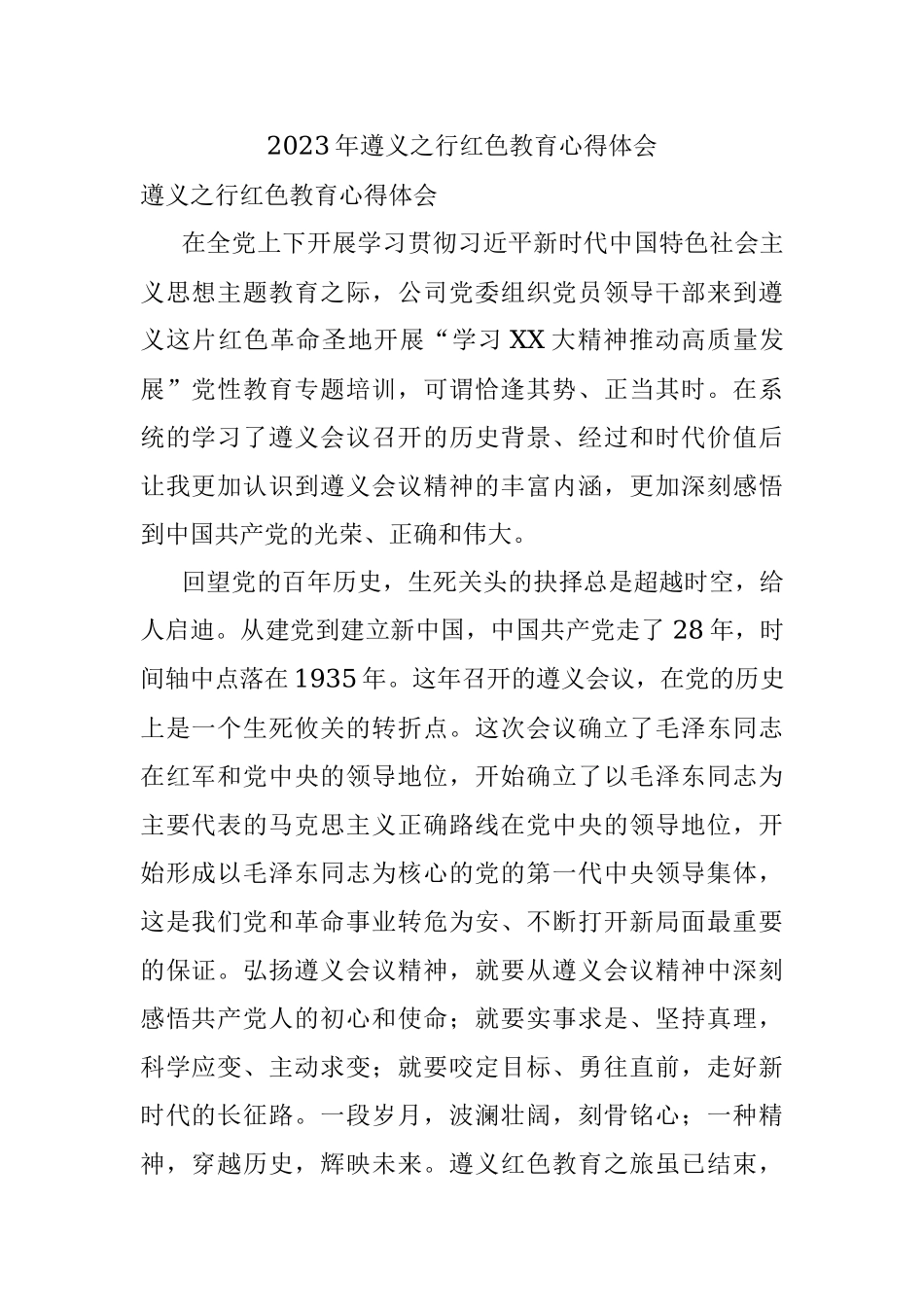 2023年遵义之行红色教育心得体会.docx_第1页