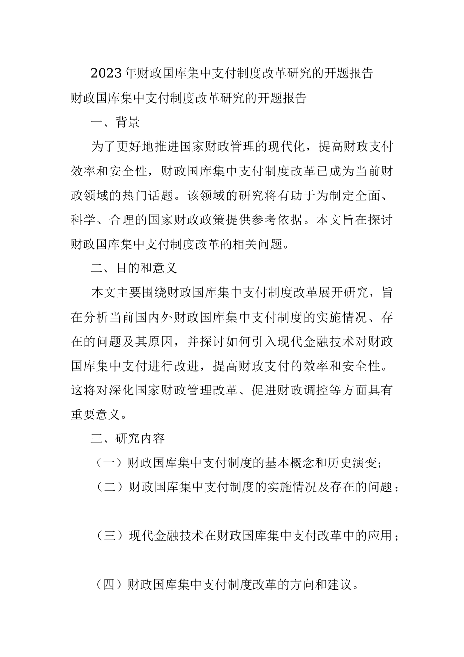 2023年财政国库集中支付制度改革研究的开题报告.docx_第1页