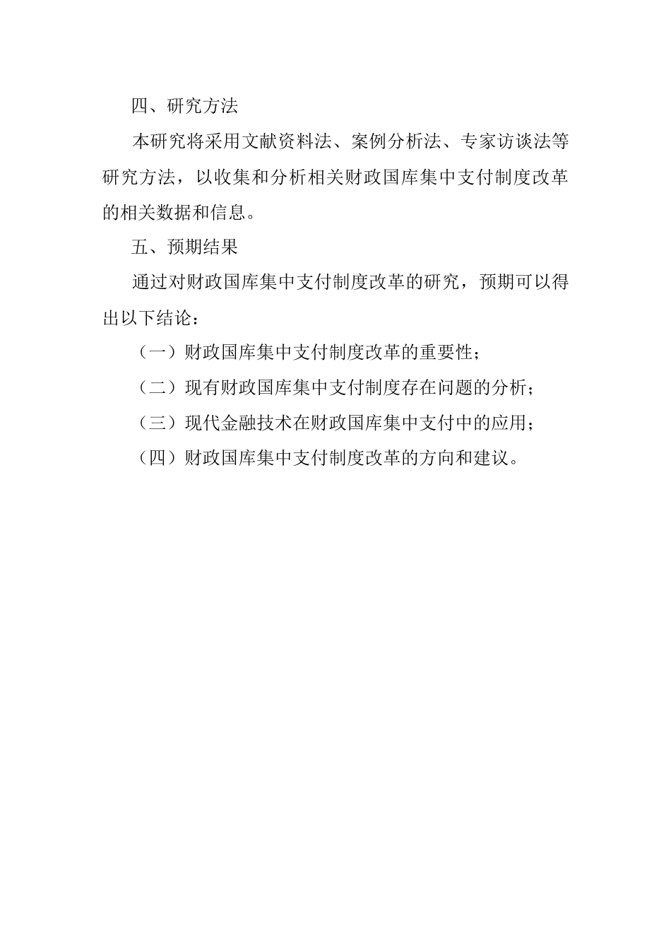 2023年财政国库集中支付制度改革研究的开题报告.docx_第2页