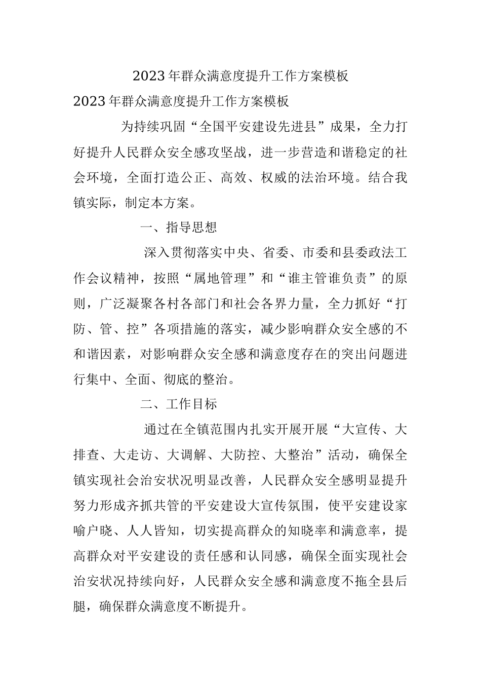 2023年群众满意度提升工作方案模板.docx_第1页