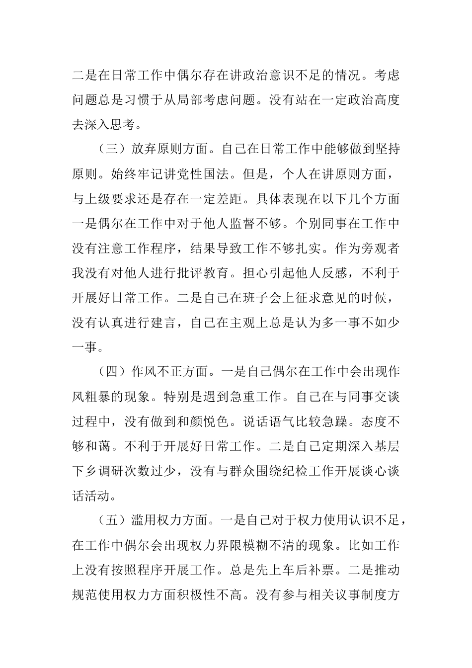 2023年纪检监察干部队伍教育整顿六个方面个人检视报告.docx_第2页