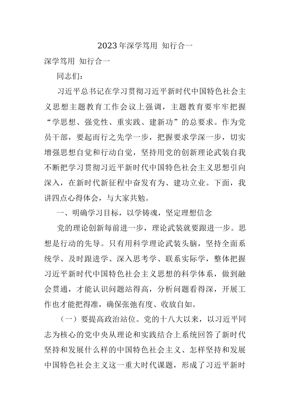 2023年深学笃用 知行合一.docx_第1页