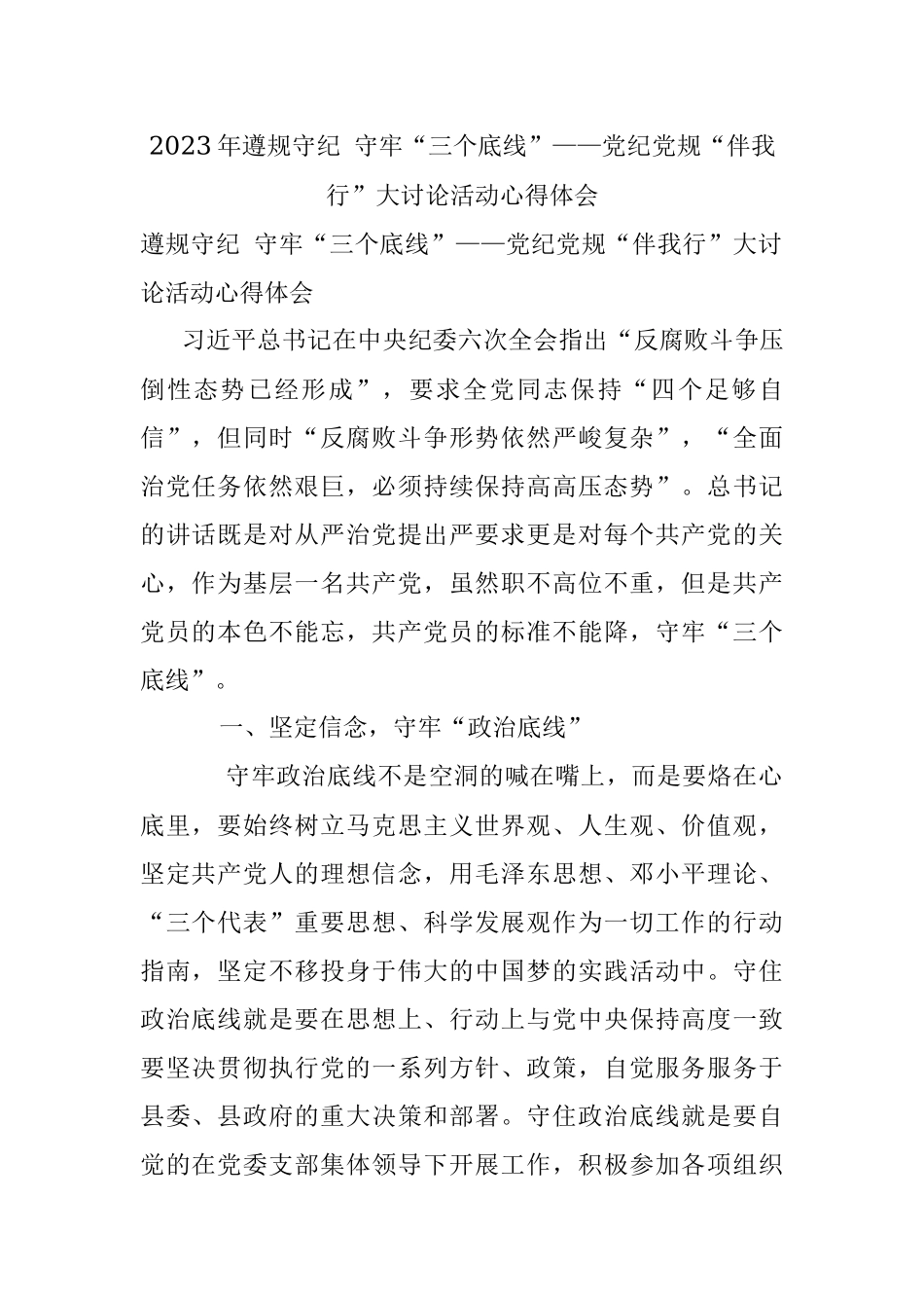 2023年遵规守纪 守牢“三个底线”——党纪党规“伴我行”大讨论活动心得体会.docx_第1页