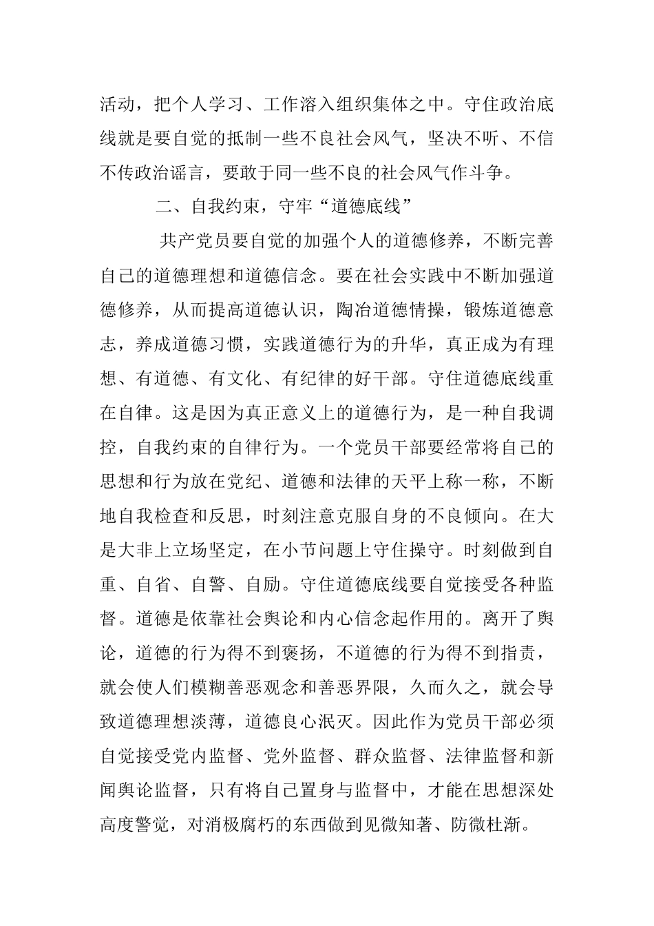 2023年遵规守纪 守牢“三个底线”——党纪党规“伴我行”大讨论活动心得体会.docx_第2页