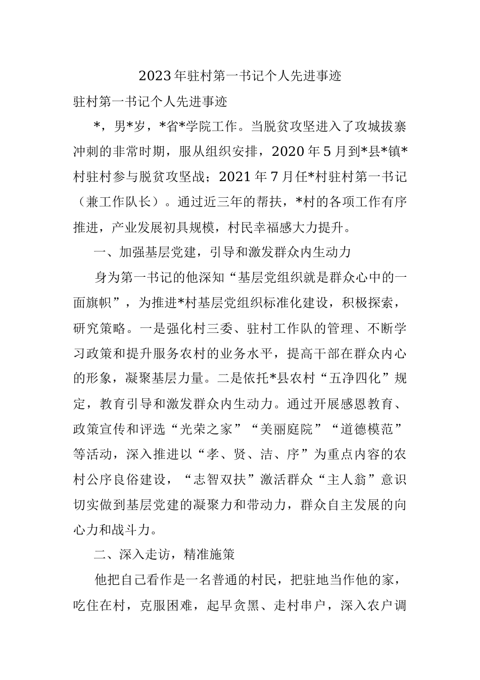 2023年驻村第一书记个人先进事迹.docx_第1页