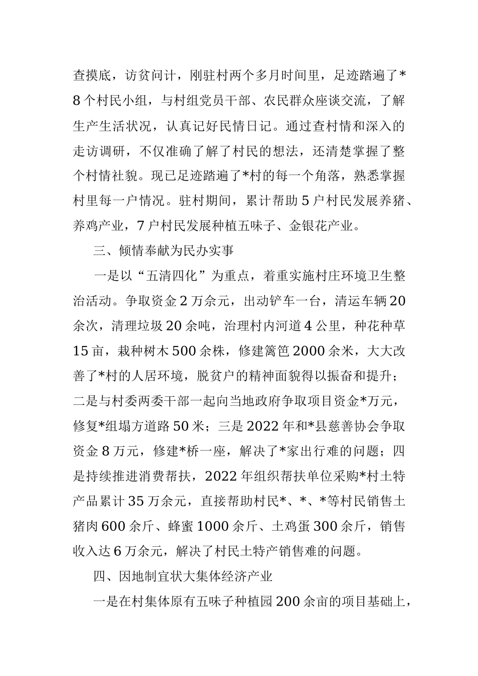 2023年驻村第一书记个人先进事迹.docx_第2页