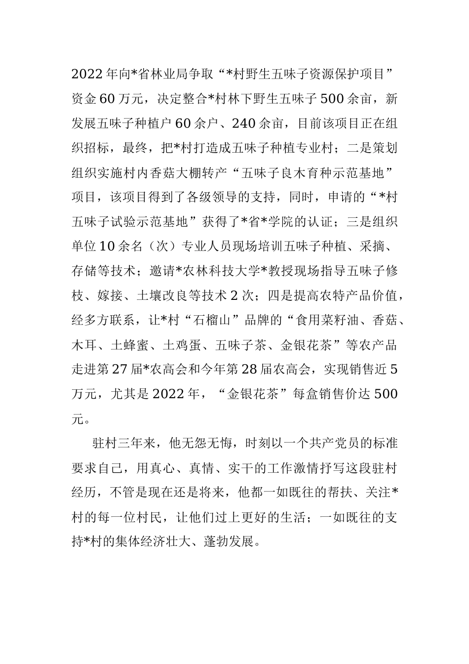 2023年驻村第一书记个人先进事迹.docx_第3页
