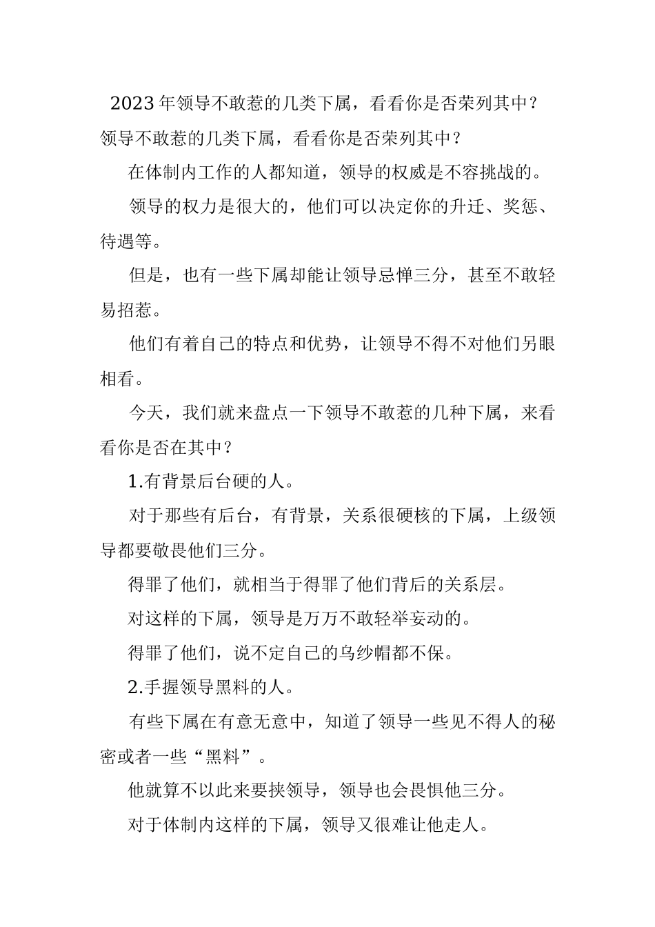 2023年领导不敢惹的几类下属看看你是否荣列其中？.docx_第1页