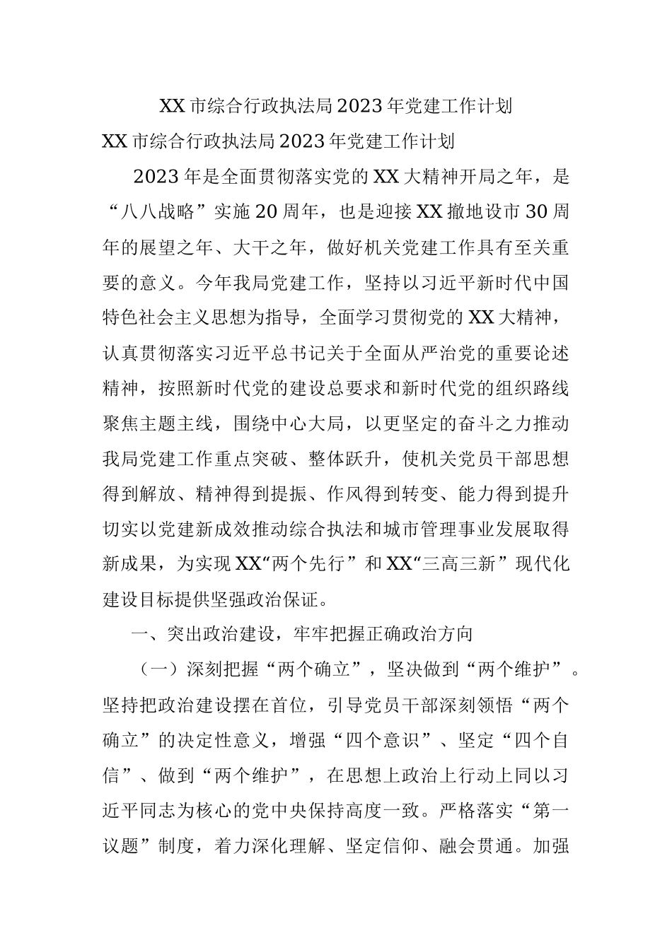 XX市综合行政执法局2023年党建工作计划.docx_第1页